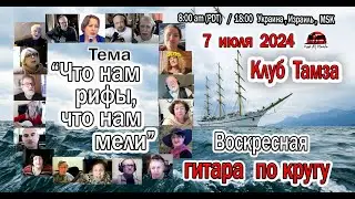 ГИТАРА ПО КРУГУ - Что нам рифы, что нам мели  -  7 июля 2024 г.