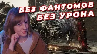 УБИЛА МАЛИКЕТА NO-HIT (Без урона и фантомов) | ELDEN RING | Маликет Чёрный Клинок