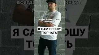 Я САМ БРОШУ ТОРЧАТЬ 