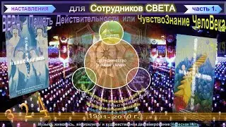 Наставления для Сотрудников СВЕТА, ч. 1 пп 324-НН