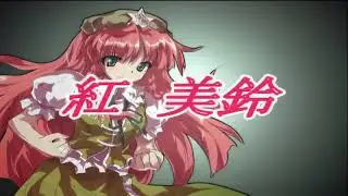 東方非想天則 - 紅 美鈴