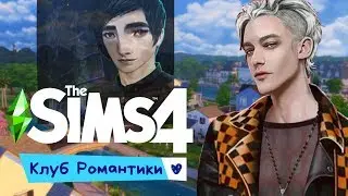 Sims 4 Клуб романтики Челлендж :))) #2 Бенни Барт ♥