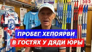 В гостях у дяди ЮРЫ