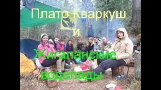 Плато Кваркуш и Жигаланские водопады 09.06.17