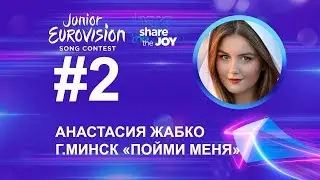 Анастасия Жабко №2. Видеовизитка