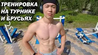 Тренировка на Турнике и Брусьях за 10 МИНУТ!
