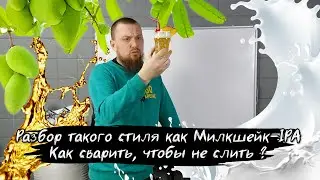 Как сварить milkshake ipa  Милкшейк ИПА