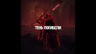 ELDEN RING. Как убить Тень Погибели.