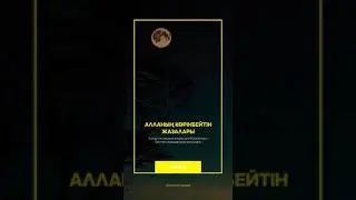 АЛЛАНЫҢ КӨРІНБЕЙТІН ЖАЗАСЫ...