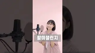 막차탑승!! #할미챌린지 👵🏻 #요아정 #두바이 #탕후루 #마라탕