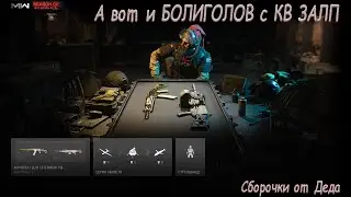 А вот и Болиголов и КВ Залп. Сборки от Дедa CoD MW 2022