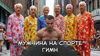 Гимн 