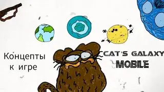 Концепты игры Cat's Galaxy mobile! долгожданные концепты! 3 мира ! боссы,коты и многое другое!!!