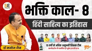भक्ति काल- 8 हिंदी साहित्य का इतिहास, Hindi Sahitya ka Itihas, Bhaktikal-8, Hindi Sahitya, MP Vart 1
