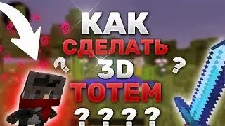 КАК СДЕЛАТЬ 3D ТОТЕМ БЕССМЕРТИЯ ИЗ СВОЕГО СКИНА В MINECRAFT