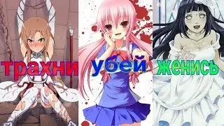 Трахни, Убей или Женись (Аниме версия)