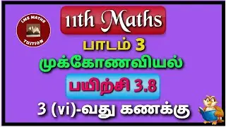 11th Maths/ Lesson 3/ Trigonometry/ Exercise 3.8/ Sum 3(vi)/ @lmsmathstuition