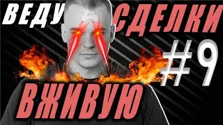 #9 ВЕДУ СДЕЛКИ на КРИПТЕ И КОММЕНТИРУЮ. Табаченко Иван. APEX TG.