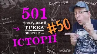 501 факт з історії. Факт 050