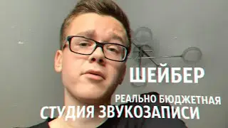 СТУДИЯ ЗВУКОЗАПИСИ ШЕЙБЕРА? реально бюджетная