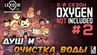 Oxygen Not Included S2 #2 - Душ и очистка воды