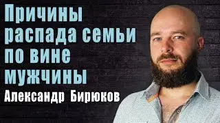 Причины распада семьи по вине мужчины