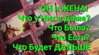 ОН и ЖЕНА! ЧТО У НИХ В ДОМЕ! ЧТО БЫЛО? ЧТО ЕСТЬ СЕЙЧАС?  ЧТО БУДЕТ ДАЛЬШЕ ⁉️