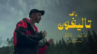 RAF - Téléphone تاليفون (Official Music Video)