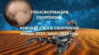Трансформация Скорпиона \ Южный узел в Скорпионе 2022-2023 год
