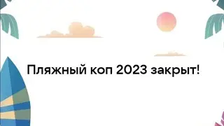 Пляжный коп 2023 закрыт