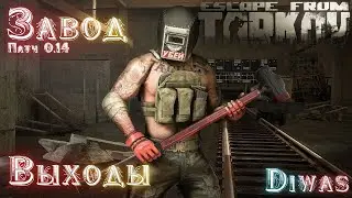 Выходы | Завод | Escape from Tarkov