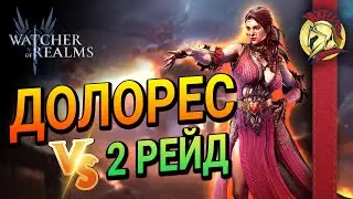 Долорес VS Рейд 2  | Watcher of Realms