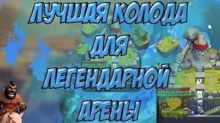 ЛУЧШАЯ КОЛОДА С ХОГОМ ДЛЯ 9-10 АРЕНЫ 3600+ КУБКОВ😳