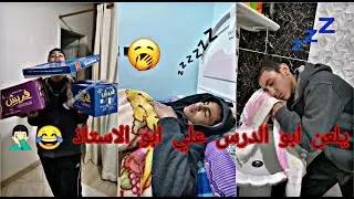 لما يكون عليك درس الصبح في الشتا 😂😂🤦🏻‍♂️
