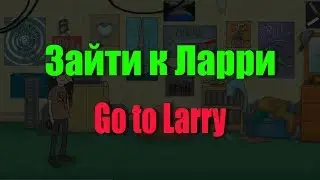Зайти к Ларри