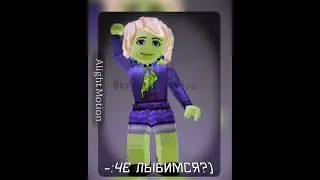 я в запой #alightmotion #roblox #роблокс #shortsvideo #shortvideo #subscribe #shorts #алайтмоушен