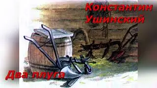 Два плуга. К. Ушинский.