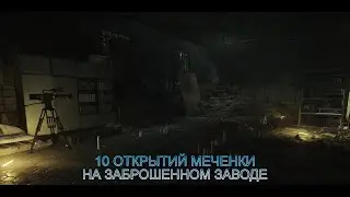 10 ОТКРЫТИЙ МЕЧЕНКИ НА ЗАБРОШЕННОМ ЗАВОДЕ