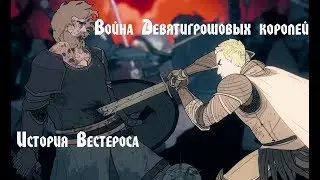 История Вестероса- Война Девятигрошовых королей