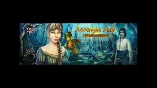 Легенды леса.  Зов любви.  Коллекционное издание.  Бонусная глава. Часть 2.