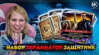 НЕПРЕДВИДЕННАЯ СКИДКА НА АЛМАЗНЫЙ НАБОР ТЕРМИНАТОР ЗАЩИТНИК В Mortal Kombat Mobile 