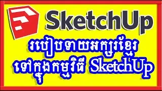How To Add Font Khmer To Sketch Up Speak Khmer Easy​ របៀបទាយយកអក្សរខ្មែរទៅក្នុងកម្មវីធី SketchUp