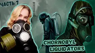 ☣️НЕ ПОНЯТНЫЙ ФИНАЛ...☣️ПРОХОЖДЕНИЕ Chernobyl Liquidators Simulator☣️ЧАСТЬ 7☣️
