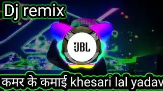kamar ke kamai kha ke ho gaile raja dj remix @# कमर के कमाई khesari lal yadav