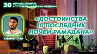 Тема эфира:  «Достоинства 10 последних ночей Рамадана» 🌙
