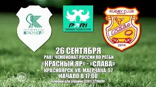 Анонс. Красный Яр -  Слава.  26.09.2022 17:00