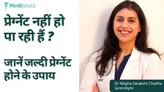 प्रेग्नेंट नहीं हो पा रही हैं? तो डॉ मेघा चढ़ा जी से जानें जल्दी प्रेग्नेंट  होने के उपाय