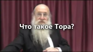Что такое Тора?