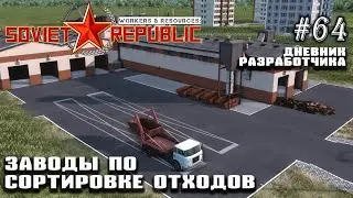 Сортировка отходов. Новые заводы Дневник Разработчика #64 | Workers & Resources: Soviet Republic