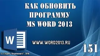 Как обновить Word 2013